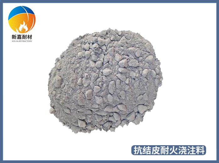 抗結皮耐火澆注料