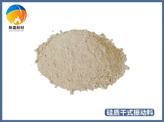 硅質干式振動料