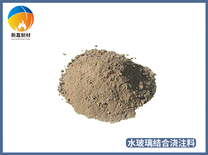 水玻璃結合澆注料